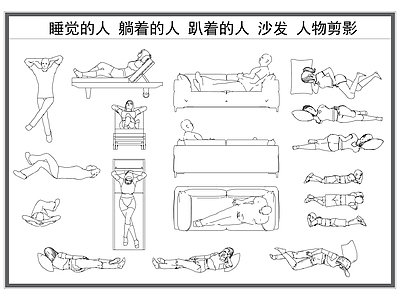 现代人物 睡觉的人 人物剪影 躺着的人物 趴着的人 沙发人物立面 施工图