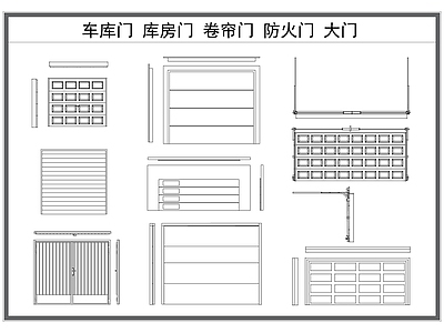 现代门 车库门 仓库门 卷闸门 卷帘门 防火门 施工图