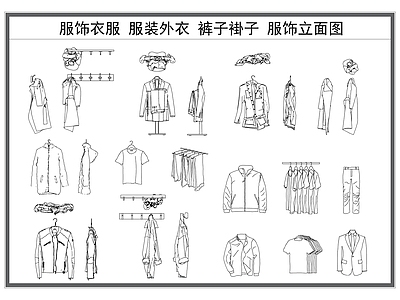 现代服装鞋帽 服饰衣服 服装外衣 褂子裤子 挂衣架 服饰立面图 施工图