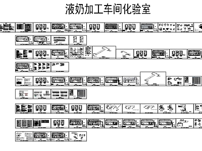 工业其他工装空间 奶酪车间实验室 施工图