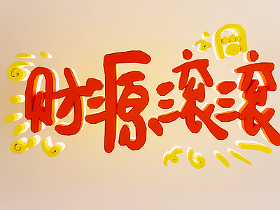 现代挂件 文字墙 广告字 字体设计 创意字 网红字墙饰