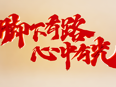 现代挂件 党建文化墙 创意书法字 广告字 字体设计 网红字墙饰