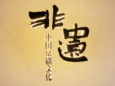 新中式挂件 非遗文字墙 网红字墙饰 文化 创意字 字体设计 广告字