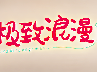 现代挂件 网红打卡 标语墙 咖啡店墙饰 奶茶店墙饰 创意字 广告字 字体设计