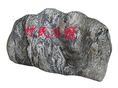 现代石头 入口logo景石 泰山石 景观石
