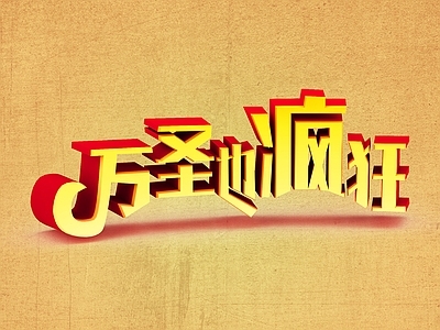 现代妆台妆凳 万圣节字体