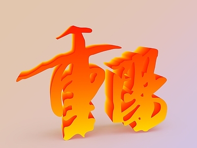 现代妆台妆凳 重阳节文字