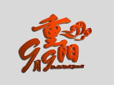 现代妆台妆凳 重阳节标语
