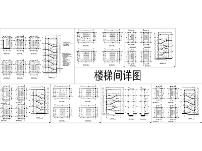现代极简楼梯节点 楼梯剖面 楼梯立面节点 楼梯扶手 异形楼梯 施工图