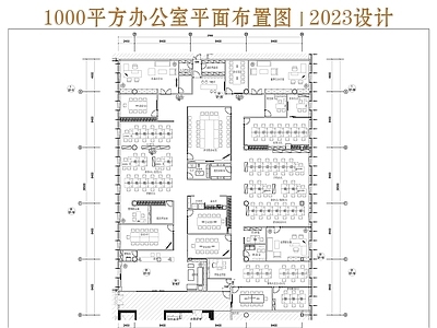现代整体办公空间 一千平方办公空间 办公室平面布置图 1000平方 施工图