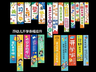 现代新中式挂件 2D幼儿开学条幅 挂件挂布