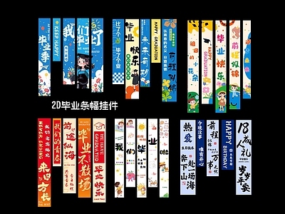 现代新中式挂件 2D毕业条幅挂件 装置