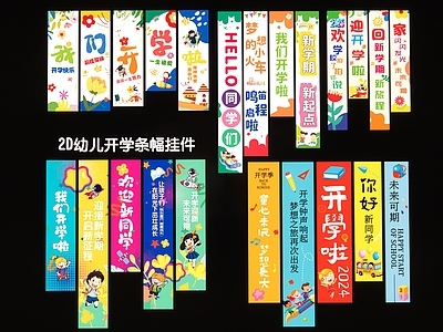 现代新中式挂件 2D幼儿开学条幅
