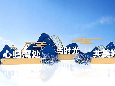 现代其他美陈 交付美陈 交房美陈 山美陈 蓝色交付美陈
