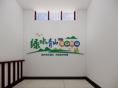 现代其他文化空间 现代文化墙 环保主题文化墙 绿水青山