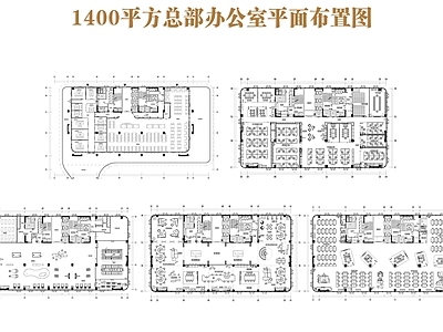 现代整体办公空间 1400平方办公 办公室平面布置图 施工图