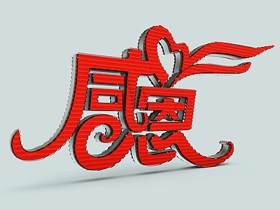 现代妆台妆凳 感恩节字体