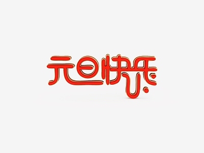 现代妆台妆凳 元旦快乐源文件