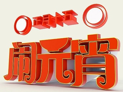 现代妆台妆凳 元宵佳节口号