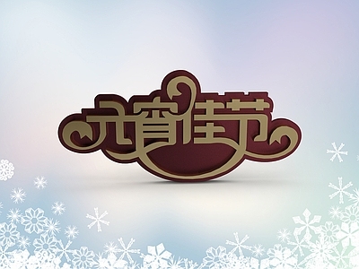 现代妆台妆凳 元宵佳节文字素材