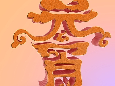 现代妆台妆凳 元宵个性立体字