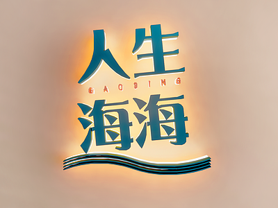 现代霓虹灯 创意文字墙 网红字墙饰 正能量艺术字 字体设计 文化广告字