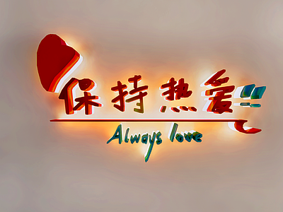 现代霓虹灯 创意文字墙 文化广告字 正能量艺术字 元气字体设计 网红字墙饰