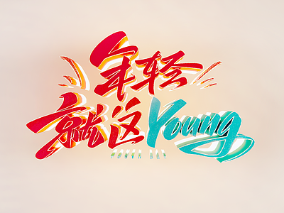 现代霓虹灯 创意文字墙 正能量艺术字 文化广告字 字体设计 网红字墙饰