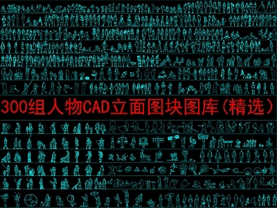 现代人物 300组人物立面 人物图块 施工图