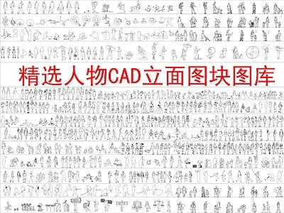 现代新中式人物 精选人物立面图块 施工图