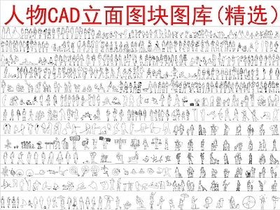 现代新中式人物 人物立面图块 施工图