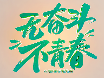现代霓虹灯 正能量艺术字 创意文字墙 字体设计 文化广告字 网红字墙饰