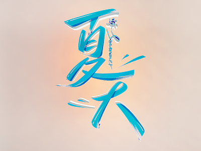 现代挂件 创意文字墙 文化广告字 字体设计 正能量艺术字 网红字墙饰