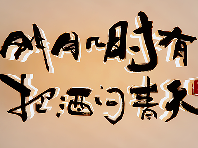 现代挂件 文化广告字 字体设计 网红字墙饰 创意文字墙 正能量艺术字