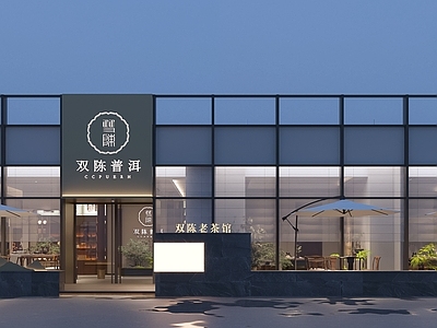新中式茶馆 双陈普洱