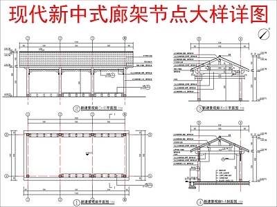 现代新中式廊架 新中式廊架节点 施工图