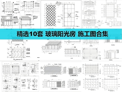 钢结构 玻璃阳光房合集 施工图