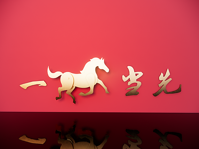 现代其他小品 马 马年小品 一马当先