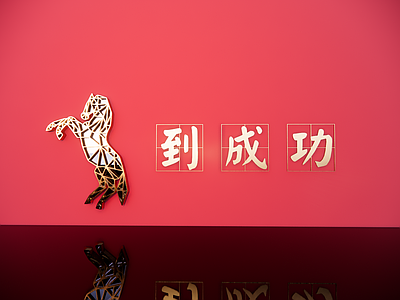 现代其他小品 马年景观小品 马到成功 马主题墙饰