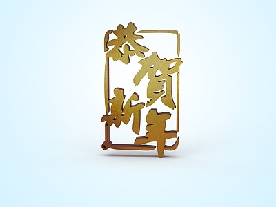 现代妆台妆凳 恭贺新年