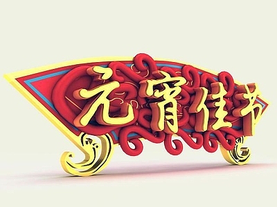 现代妆台妆凳 元宵佳节