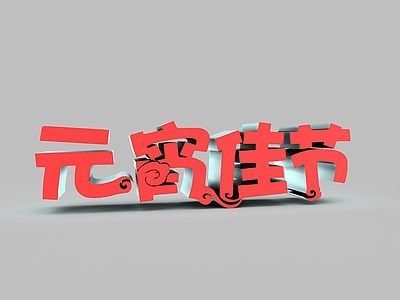 现代妆台妆凳 元宵佳节艺术字