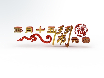 现代妆台妆凳 正月十五元宵节