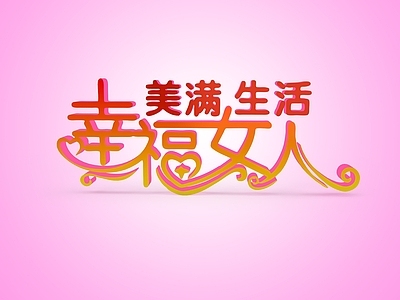 现代妆台妆凳 妇女节标语