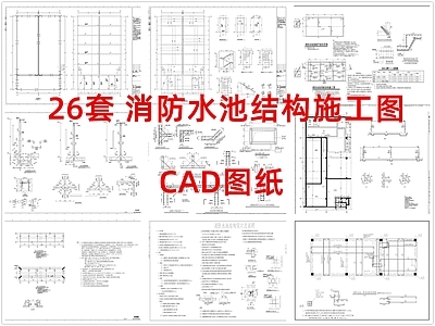 其他结构图纸 消防水池结构图 消防水池 施工图