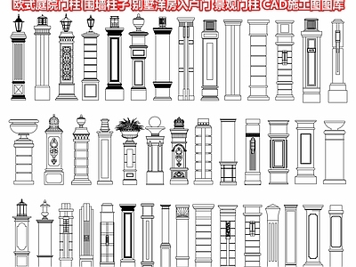 柱子节点 欧式庭院门柱 围墙柱子 景观门柱 花园铁艺门柱 别墅洋房入户门柱 施工图