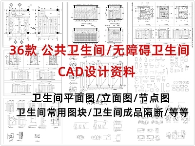 现代公共卫生间 无障碍卫生间 公共卫生间 残疾人卫生间 卫生间立面 卫生间节点 施工图