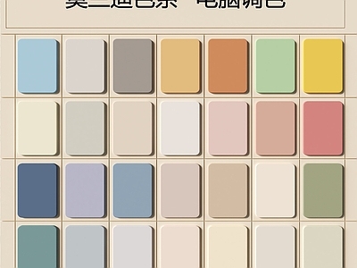 建筑材料 现代调色卡 调色板