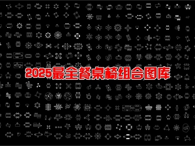 现代桌椅 25年 最全餐桌椅 组合 图库 施工图