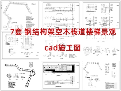 其他结构设计 架空木栈道楼梯 钢结构架空木栈道 施工图